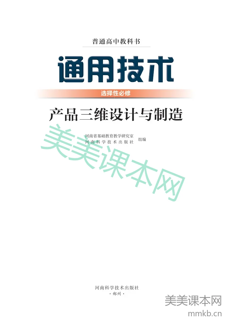 豫科版·通用技术选择性必修11 产品三维设计与制造