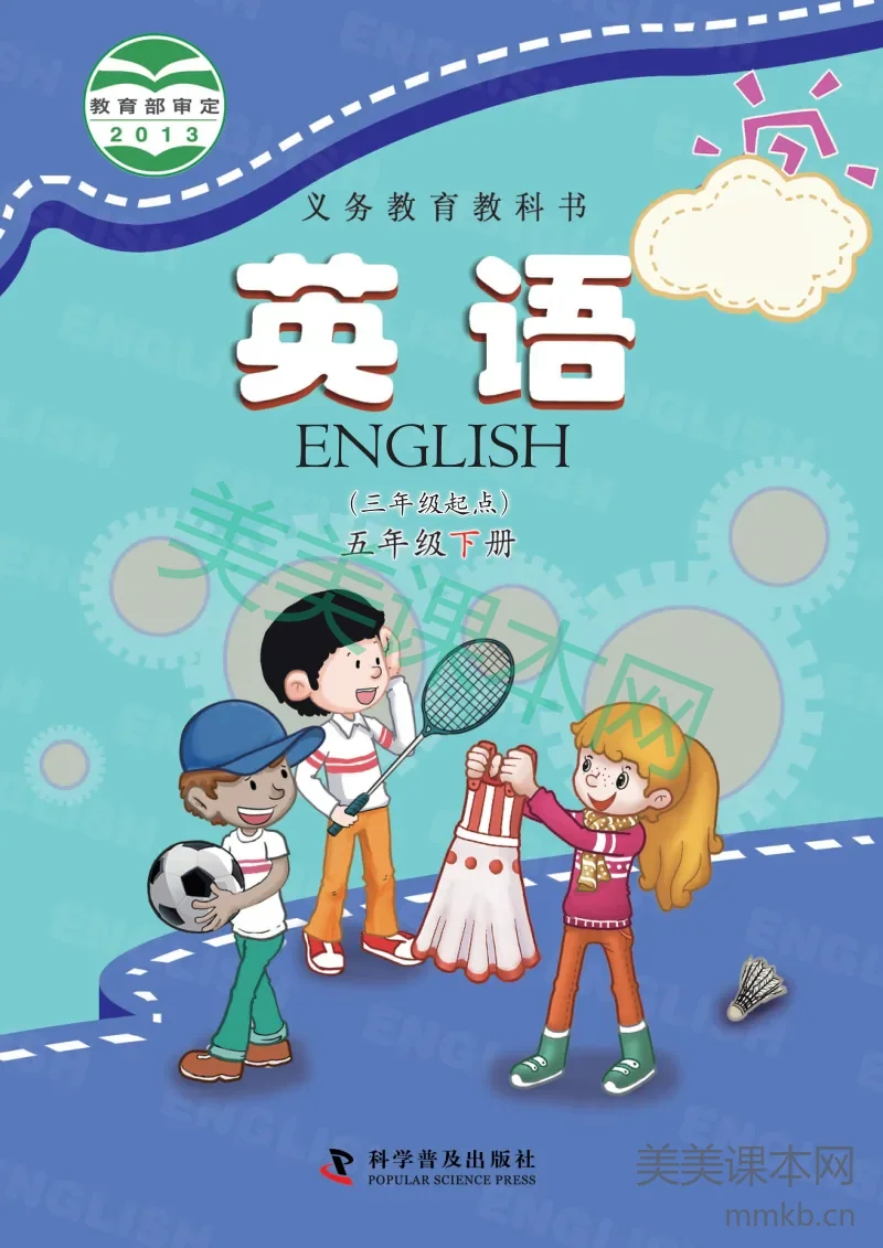 科普版. 英语五年级下册