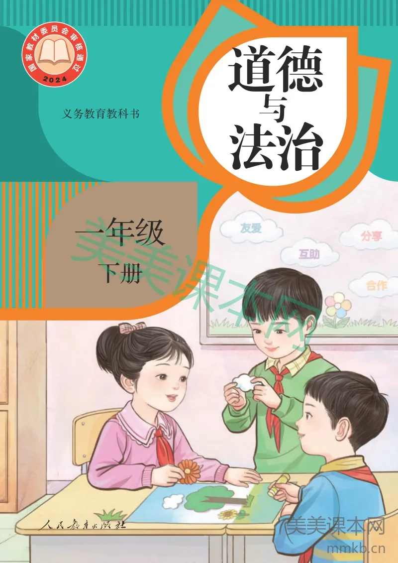 统编版·道德与法治一年级下册
