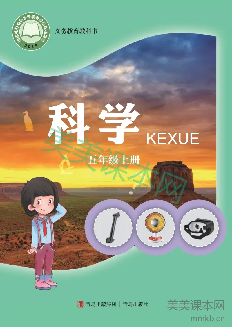 青岛版·科学五年级上册