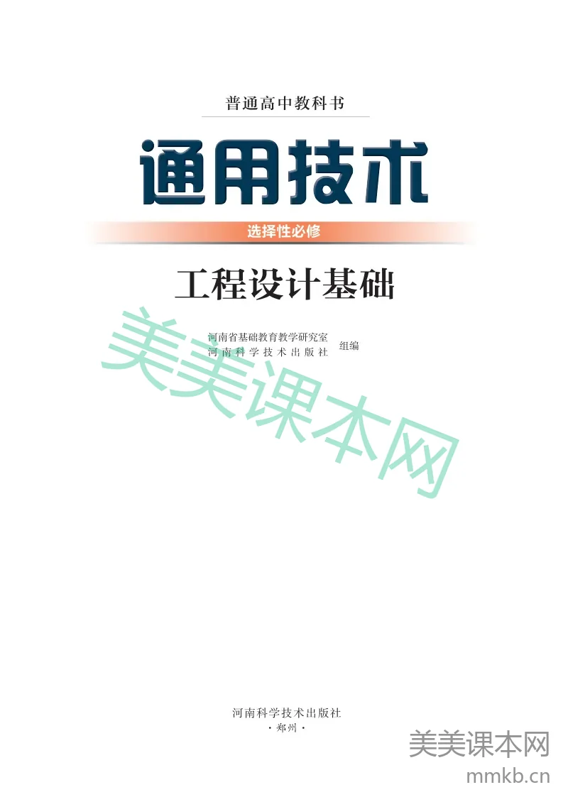 豫科版·通用技术选择性必修3 工程设计基础