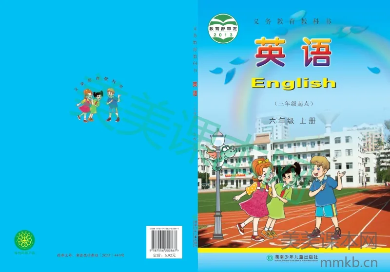 湘少版·英语六年级上册