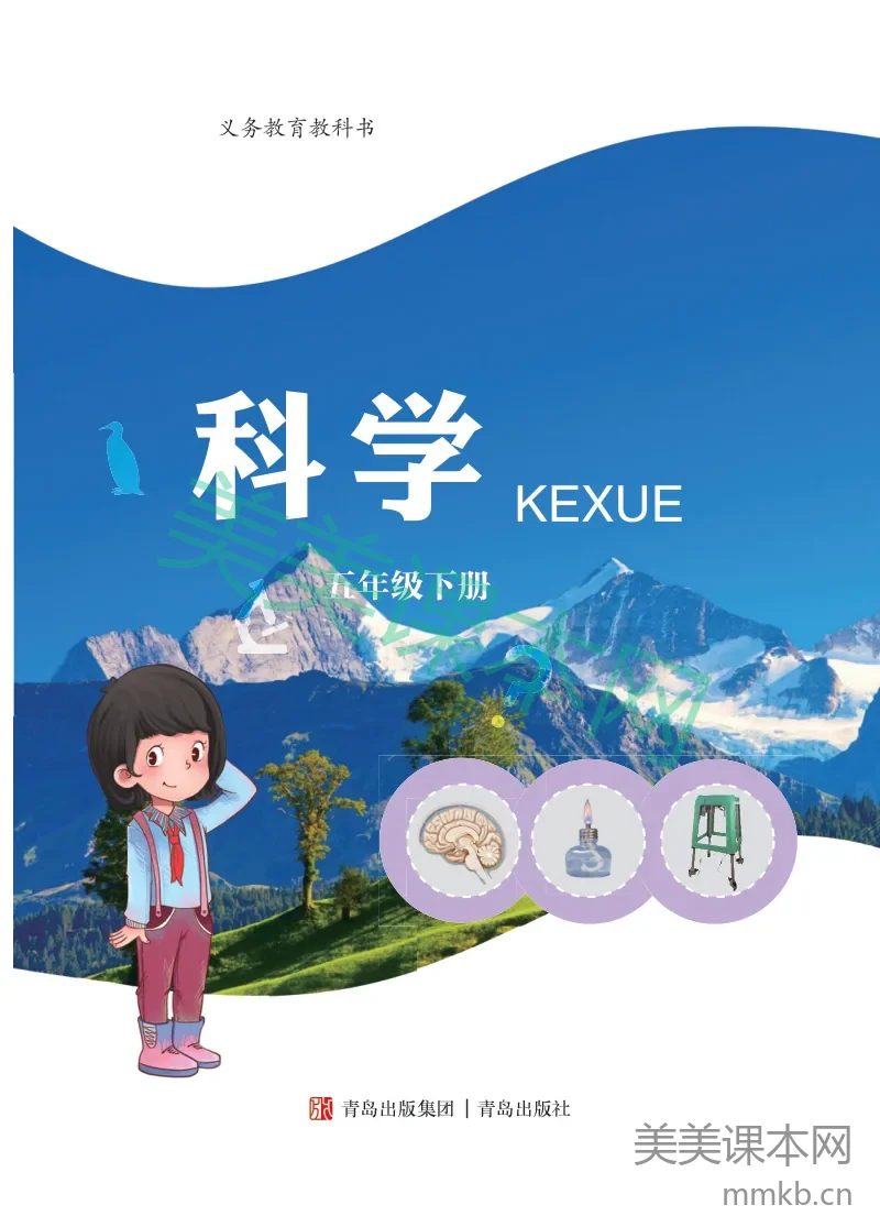 青岛版·科学五年级下册