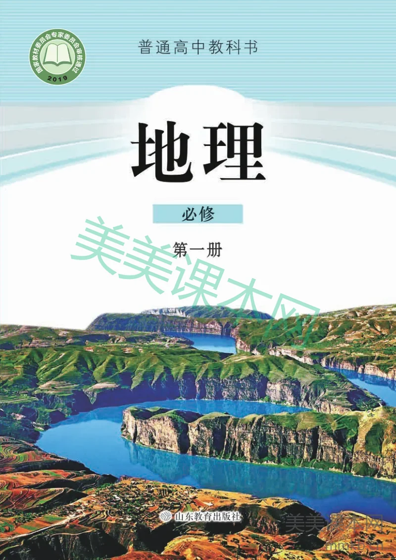 鲁教版高中地理必修1