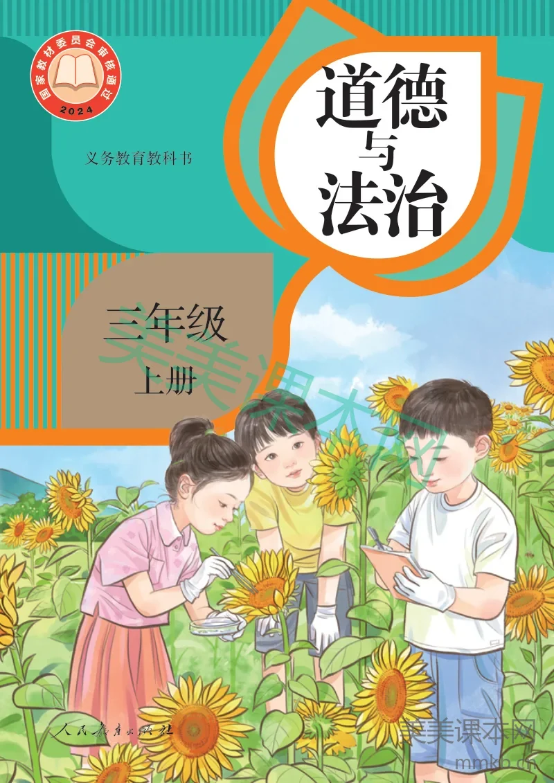 统编版·道德与法治三年级上册