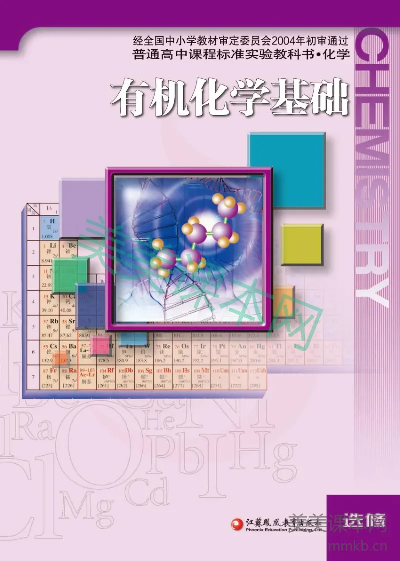 苏教版高中化学选修5有机化学基础电子课本
