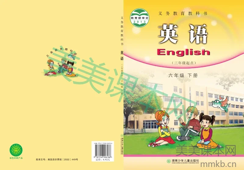 湘少版·英语六年级下册