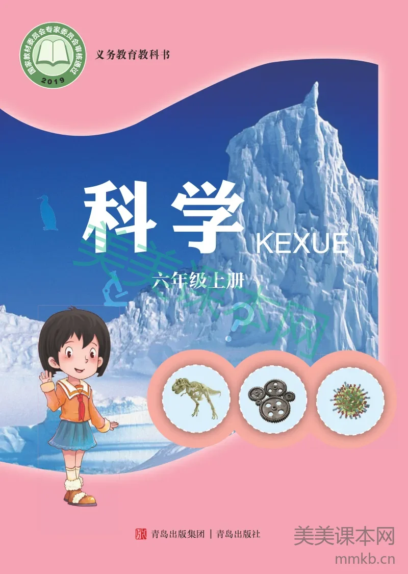 青岛版·科学六年级上册
