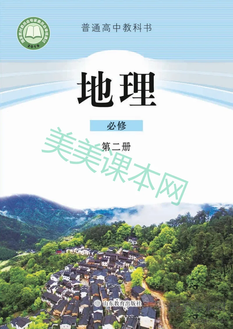 鲁教版高中地理必修2