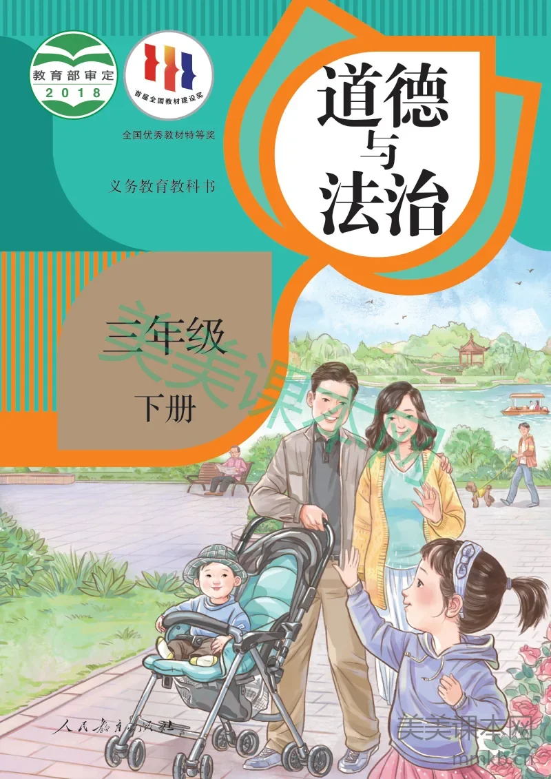 统编版·道德与法治三年级下册