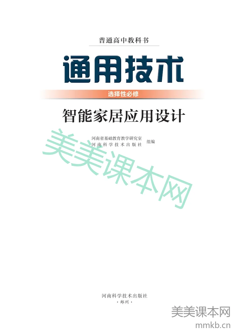 豫科版·通用技术选择性必修6 智能家居应用设计