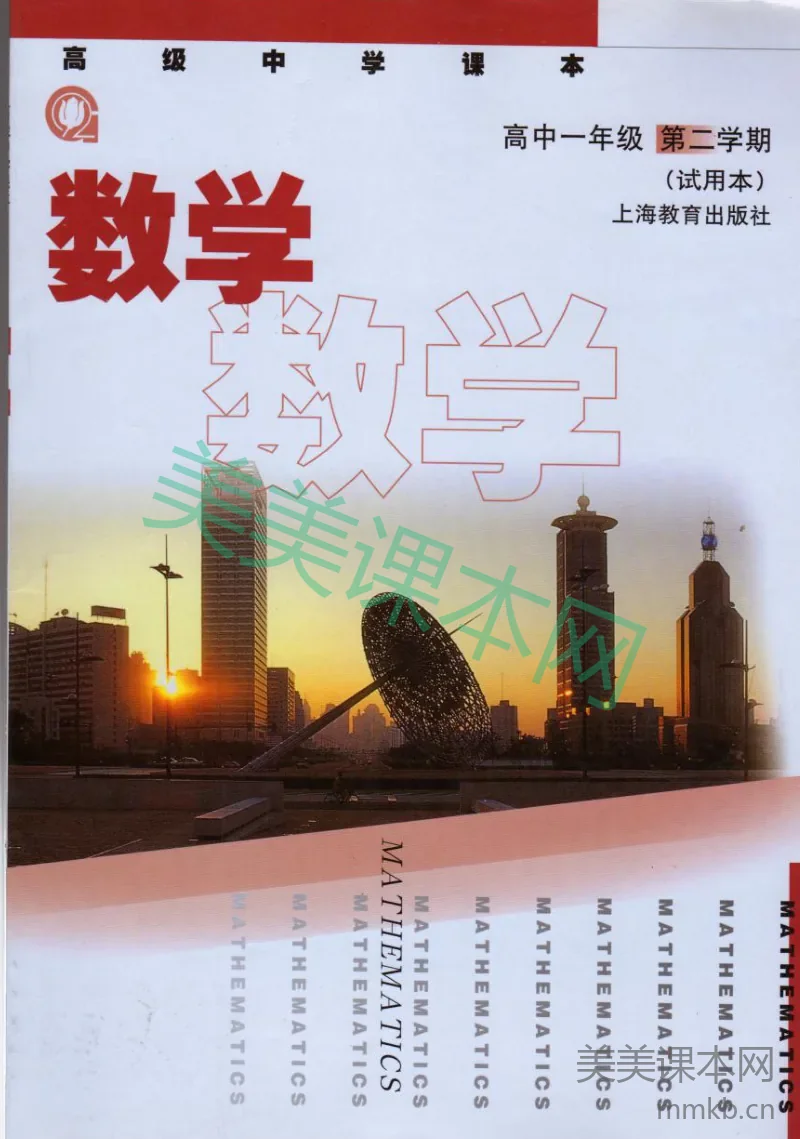 沪教版高中数学高一下册