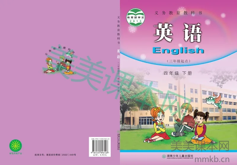 湘少版·英语四年级下册