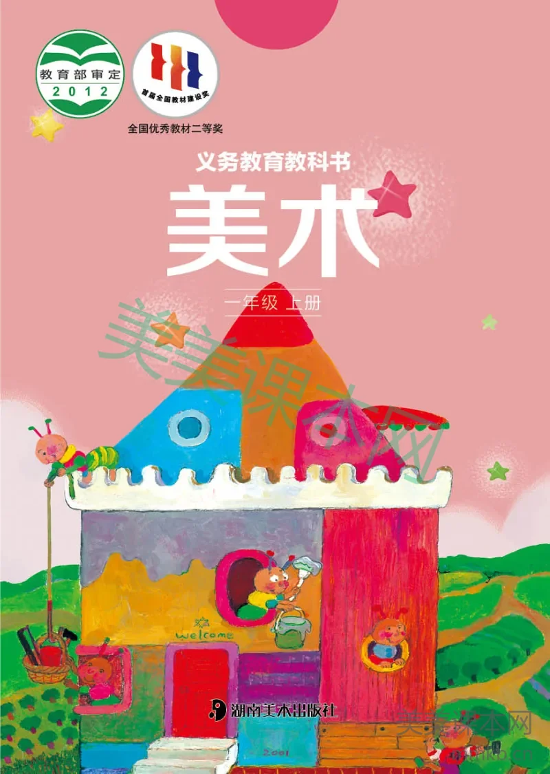 湘美版1年级美术上册【高清教材】