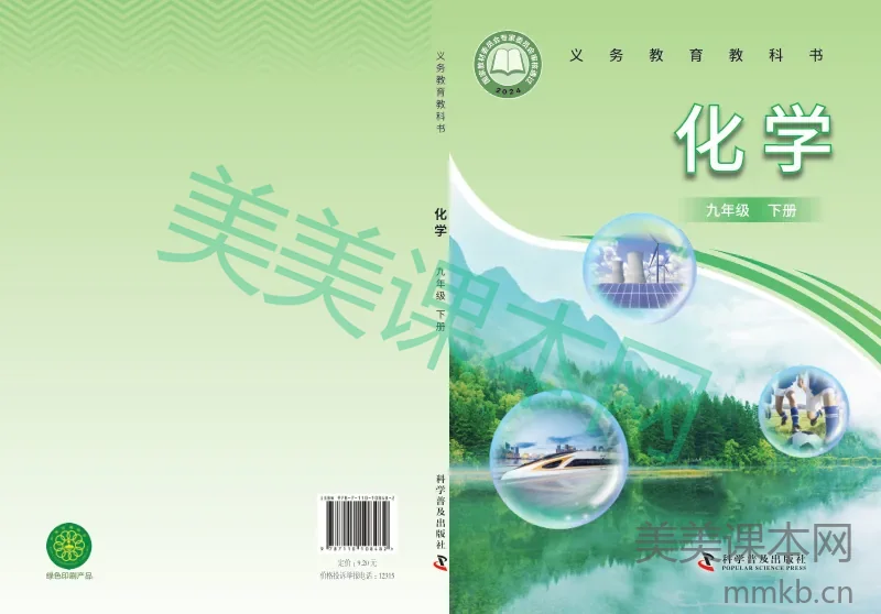 科普版·化学九年级下册