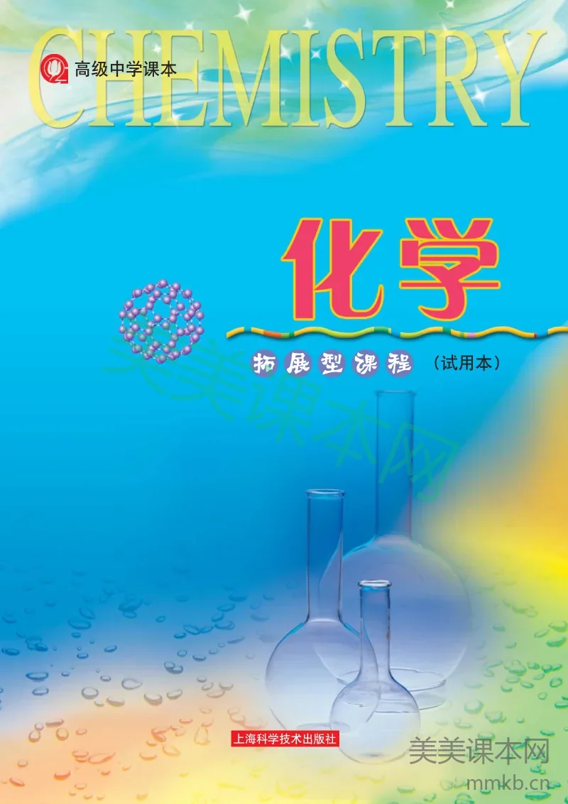 沪科版化学高三扩展型课程