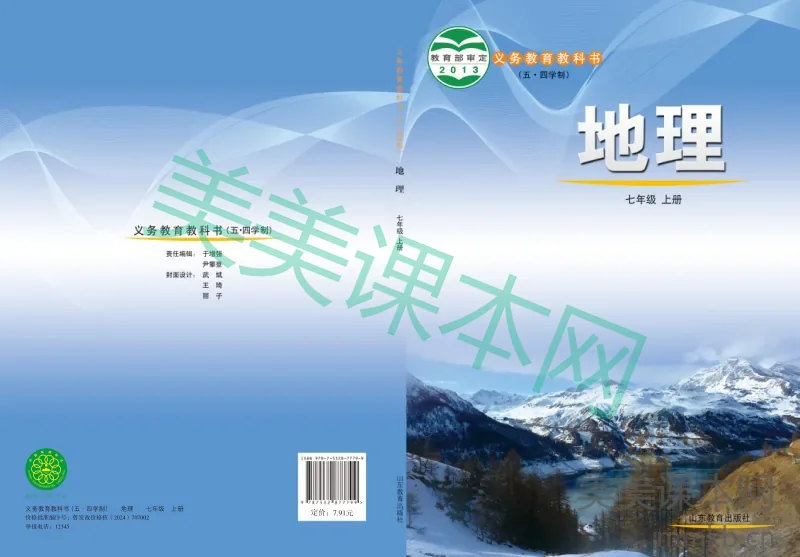 鲁教版（五•四学制）·地理七年级上册