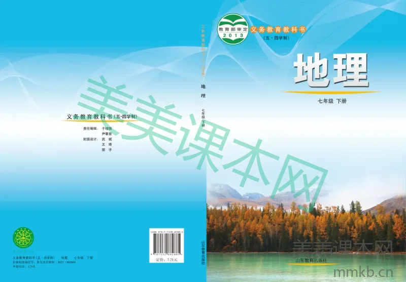 鲁教版（五•四学制）·地理七年级下册