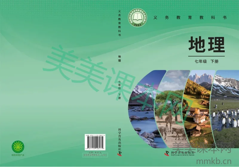 科普版·地理七年级下册