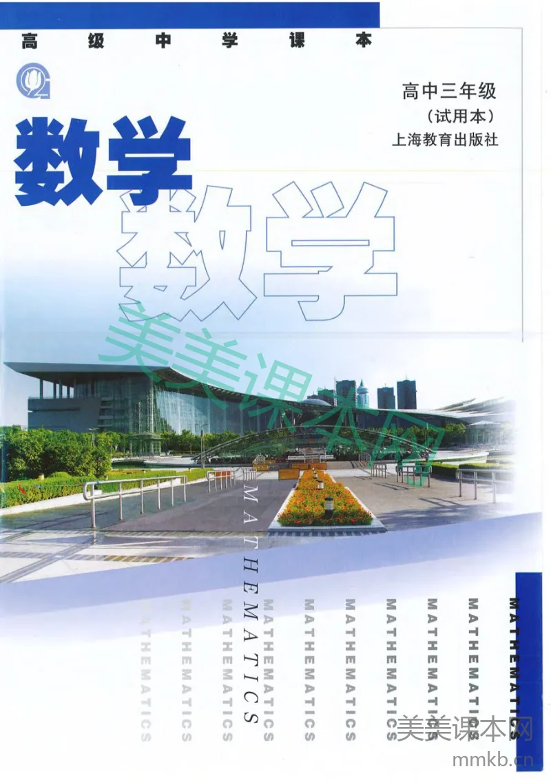 沪教版高中数学高三全册