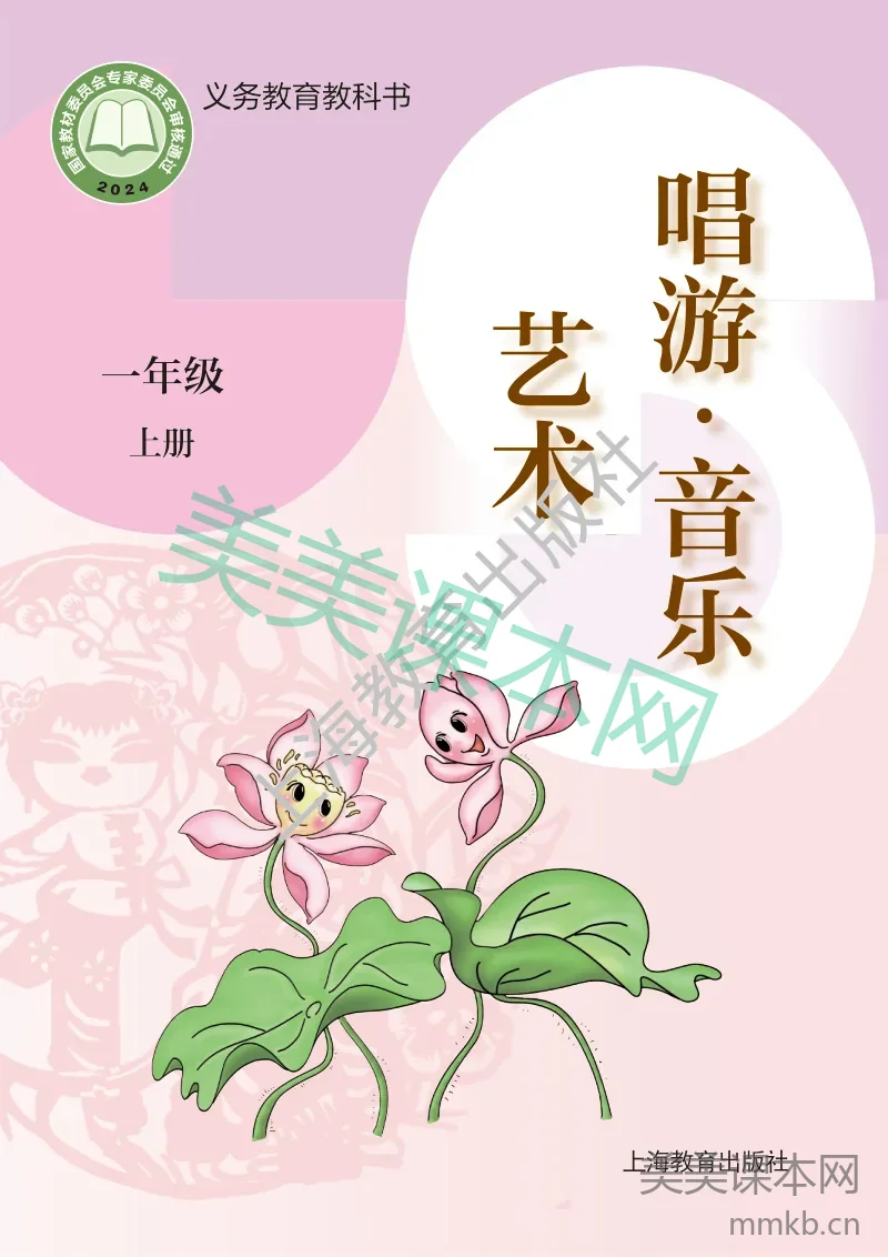 (沪教版)义务教育教科书•艺术•音乐一年级上册