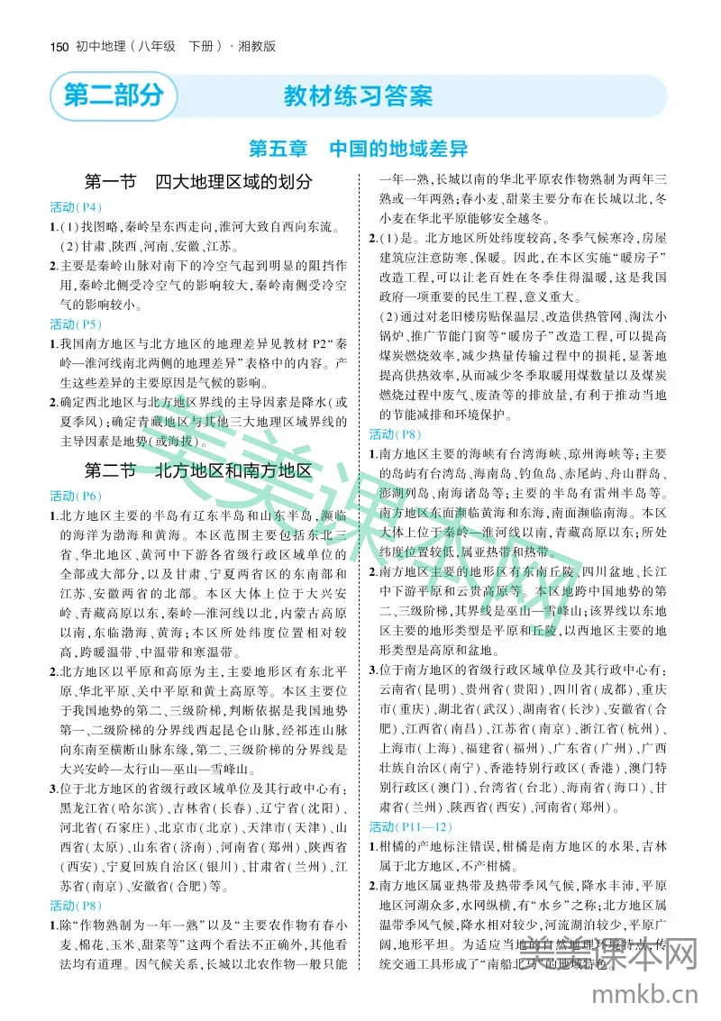 湘教版8B 教材练习答案
