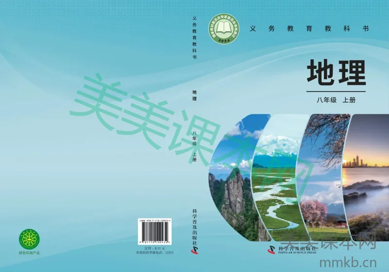 科普版·地理八年级上册
