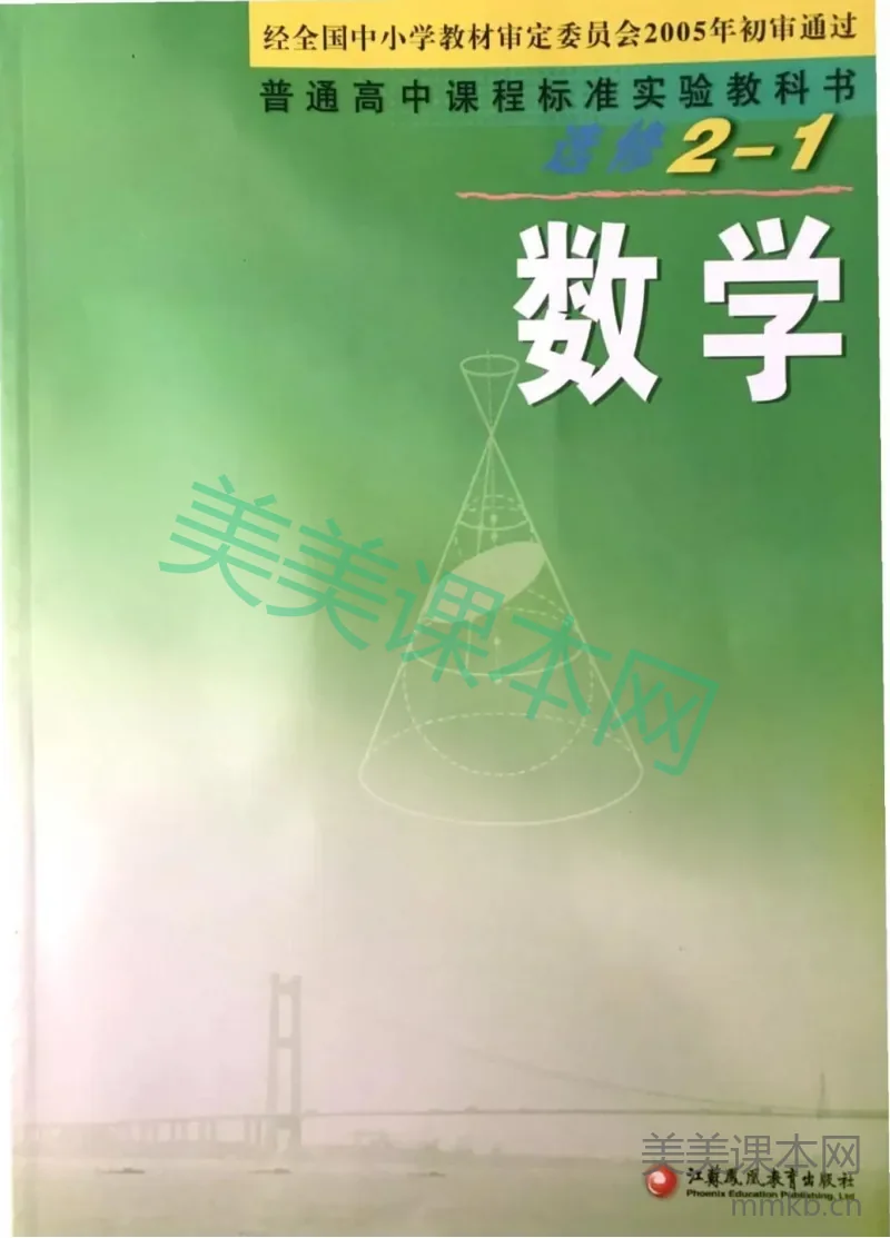 苏教版高中数学选修2-1电子课本