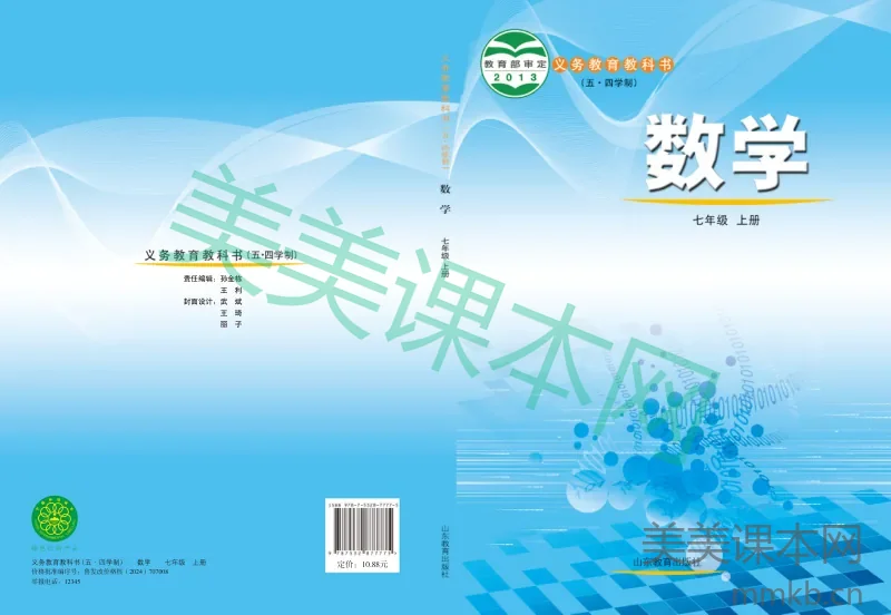 鲁教版（五•四学制）·数学七年级上册