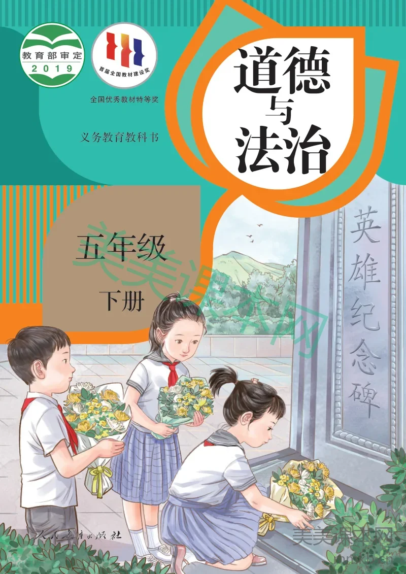统编版·道德与法治五年级下册