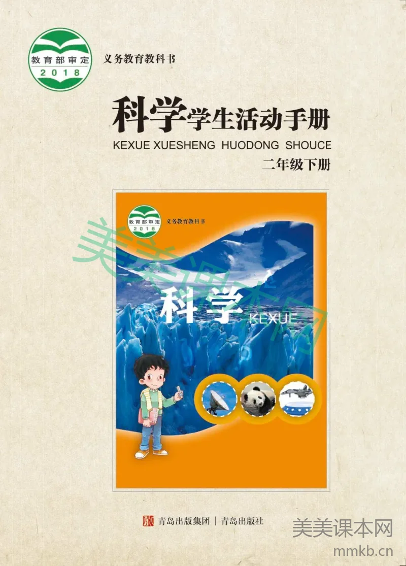 青岛版·科学活动手册二年级下册