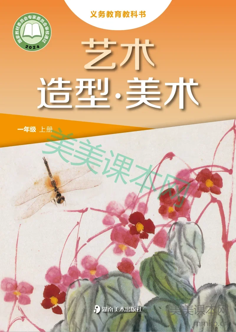 (湘美版)义务教育教科书•艺术•美术一年级上册