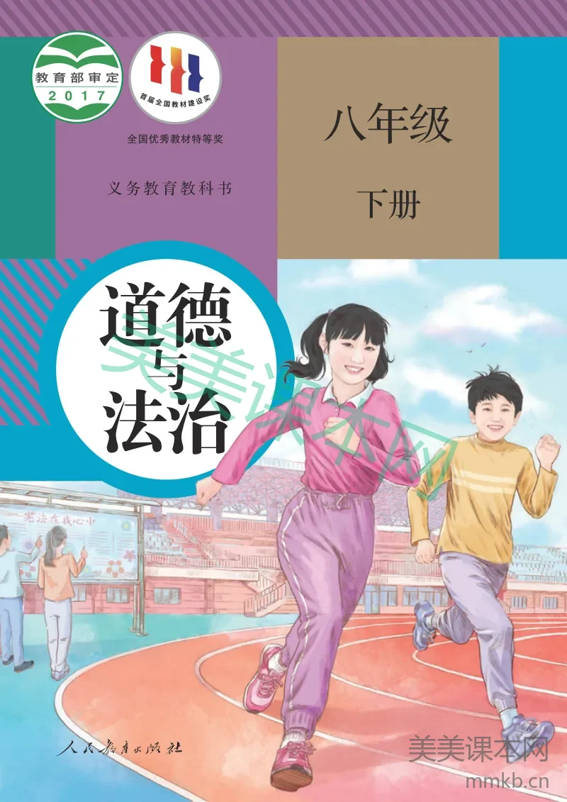 统编版·道德与法治八年级下册