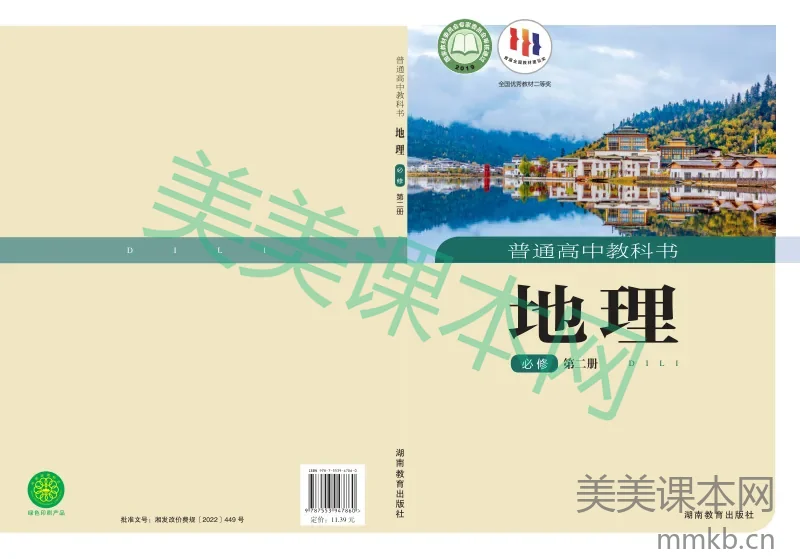 湘教版·地理 高一年级 必修第二册
