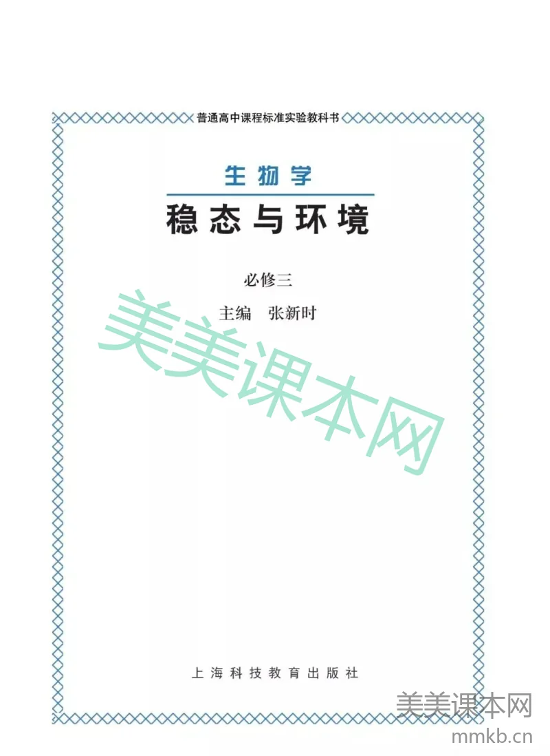 沪科版高中生物必修3《稳态与环境》电子课本