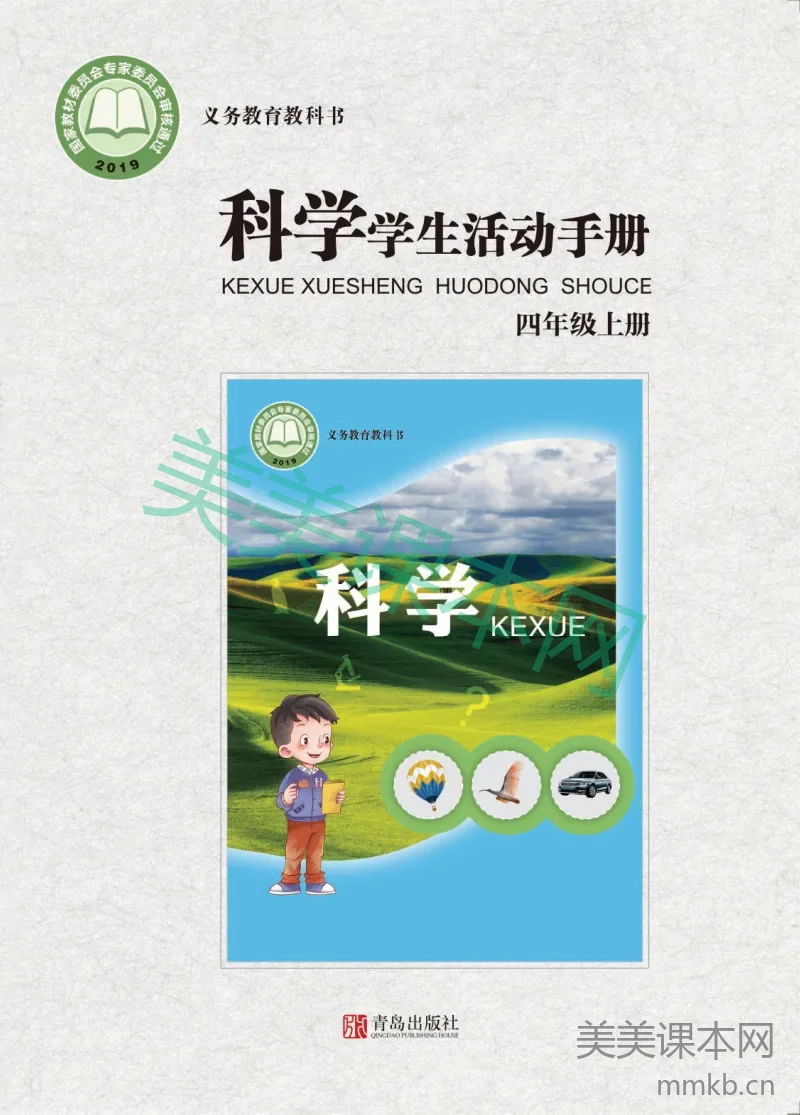 青岛版·科学活动手册四年级上册