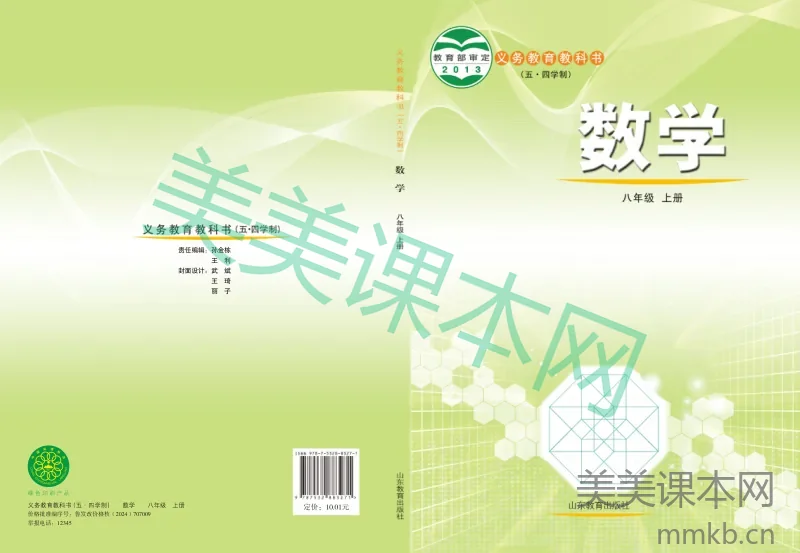 鲁教版(五•四学制)·数学八年级上册