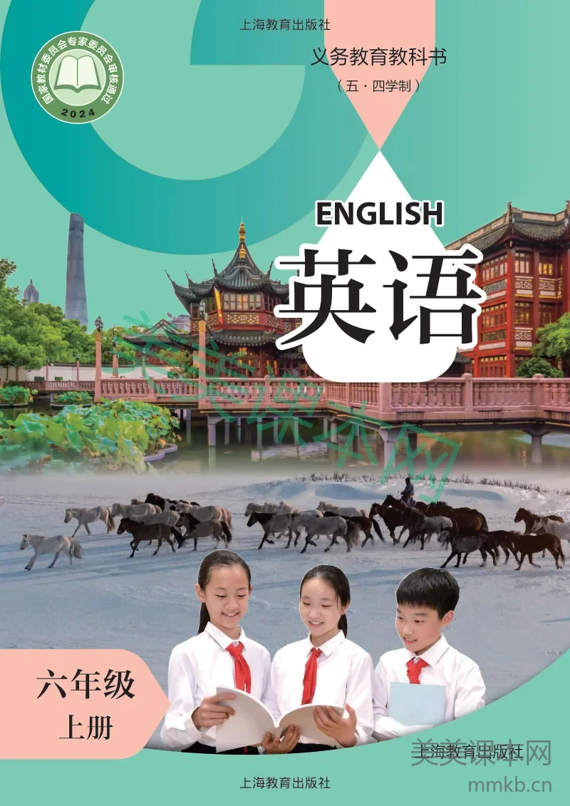 沪教版(五·四学制) 英语 六年级 上册