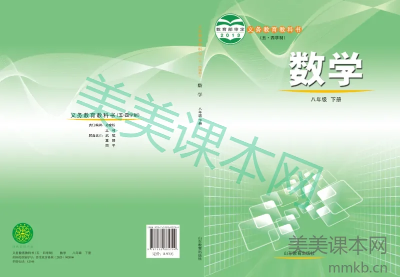 鲁教版(五•四学制)·数学八年级下册