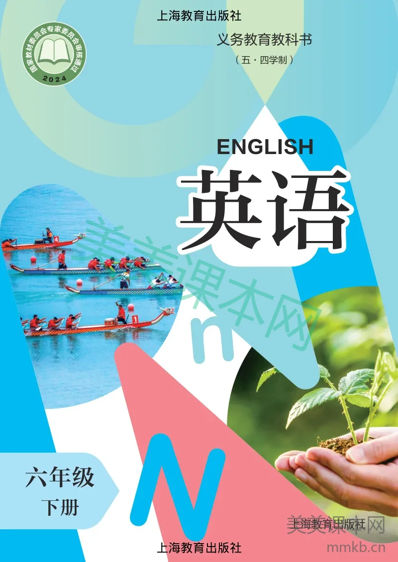 沪教版（五·四学制） 英语 六年级 下册