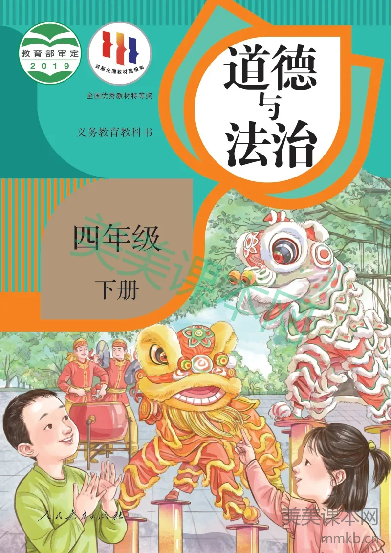 统编版·道德与法治四年级下册