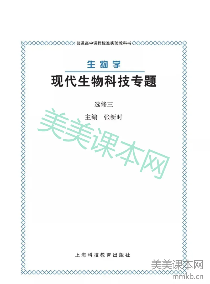 沪科版高中生物选修3《现代生物科技专题》电子课本