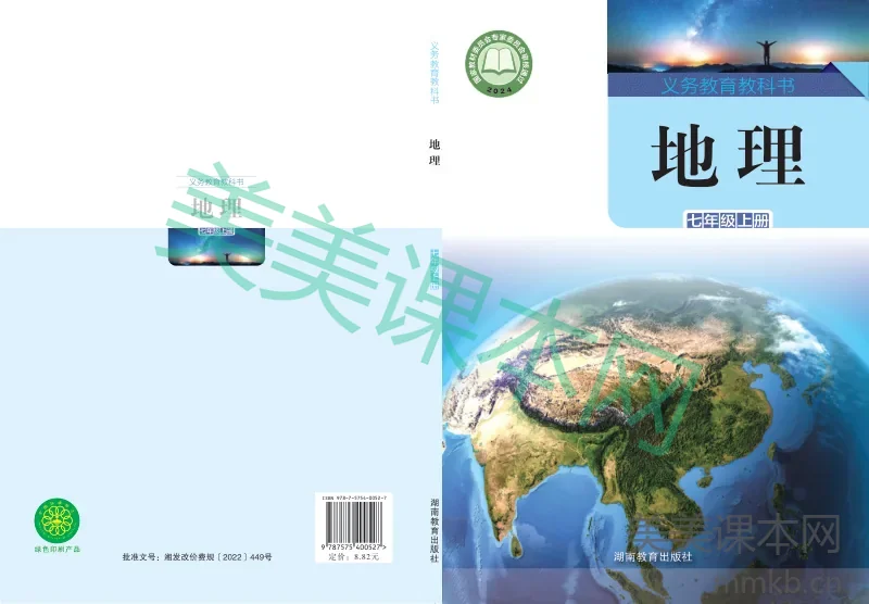 湘教版·地理七年级上册