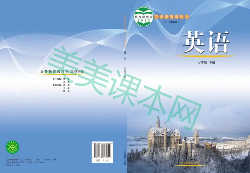 鲁教版(五•四学制)·英语七年级下册