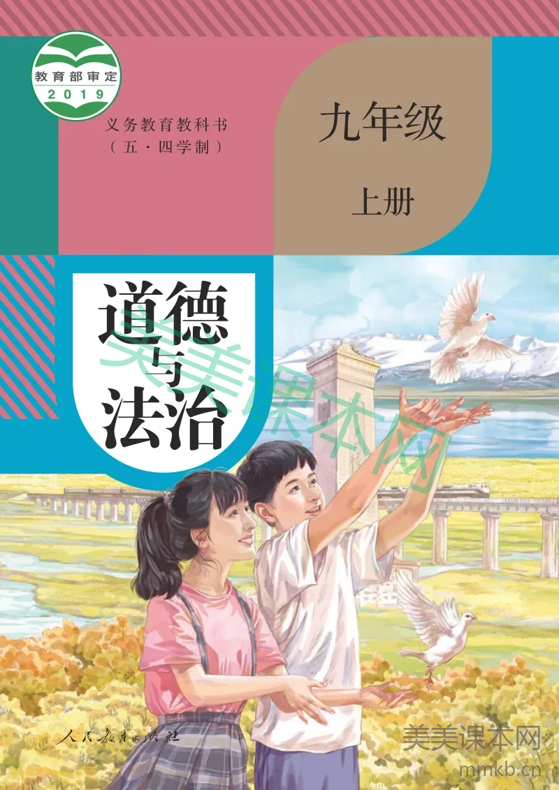 统编版(五·四学制) 道德与法治 九年级上册