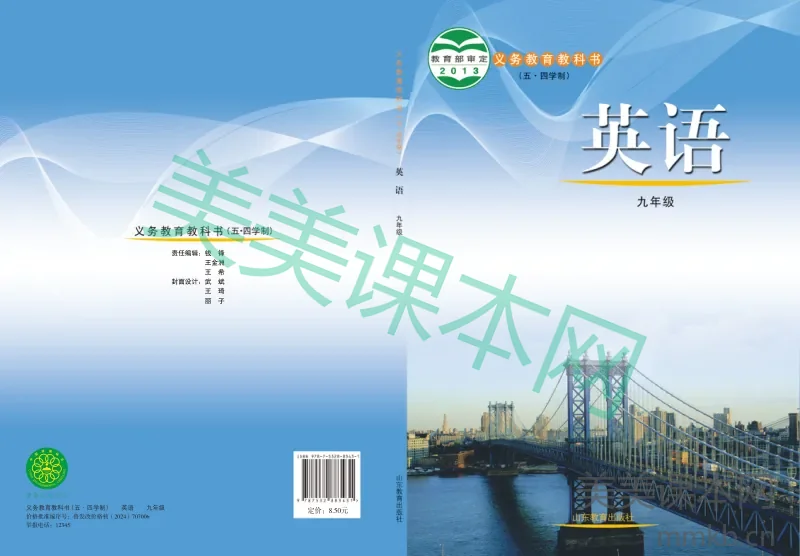 鲁教版（五•四学制）·英语九年级全一册