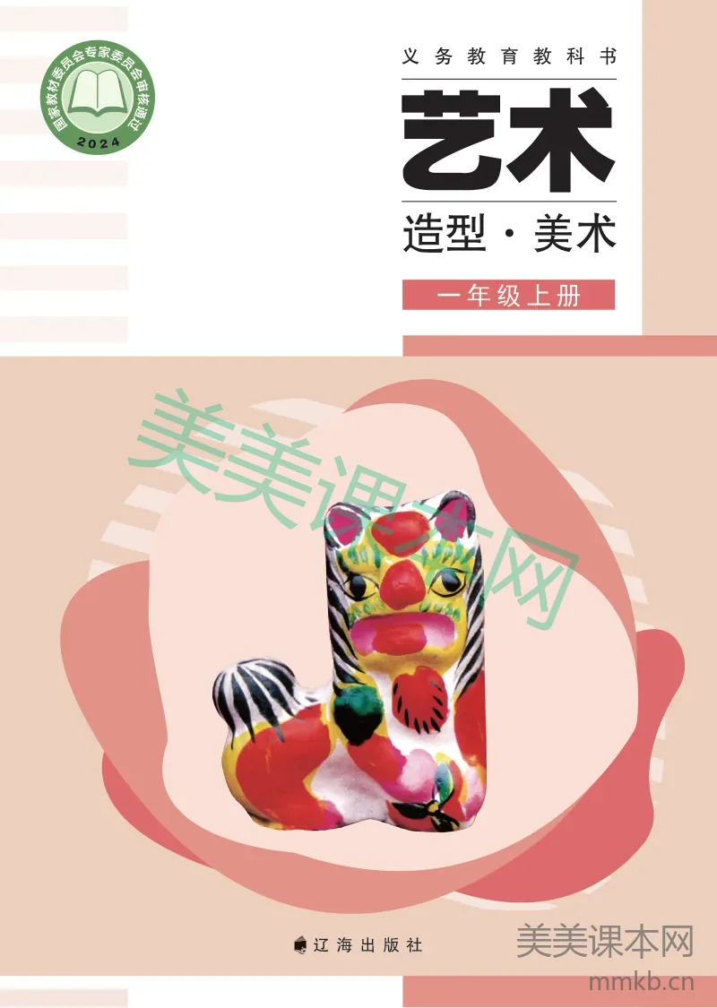 (辽海版)义务教育教科书•艺术•美术一年级上册
