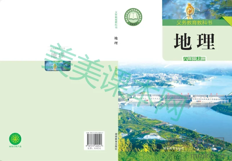 湘教版·地理八年级上册