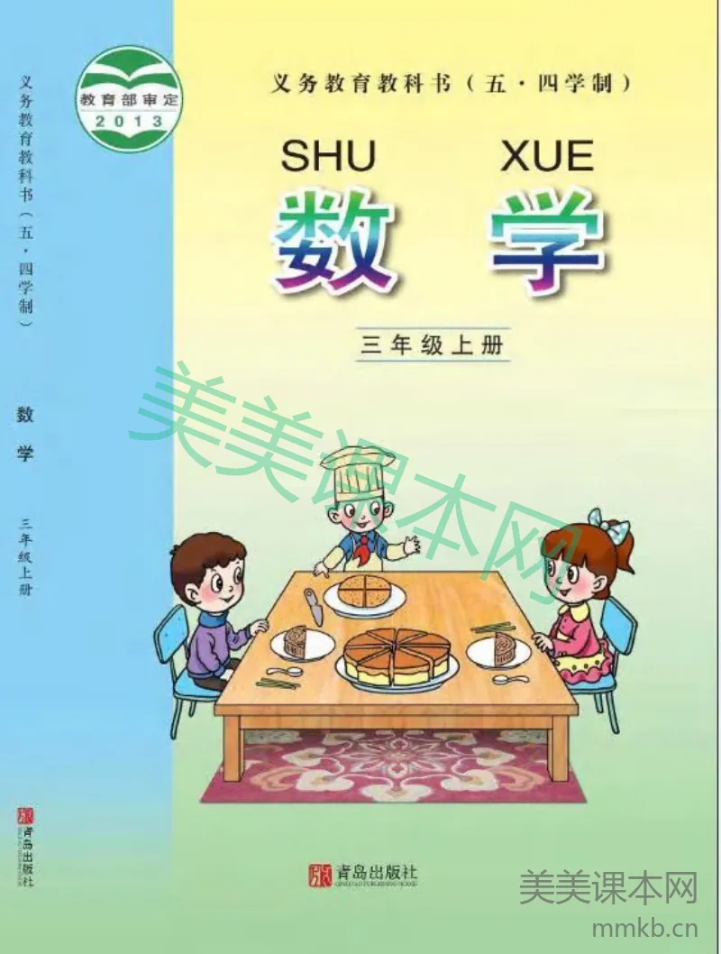 青岛版五四制 3上