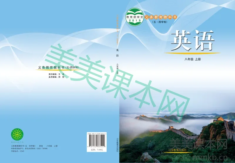 鲁教版(五•四学制)·英语八年级上册